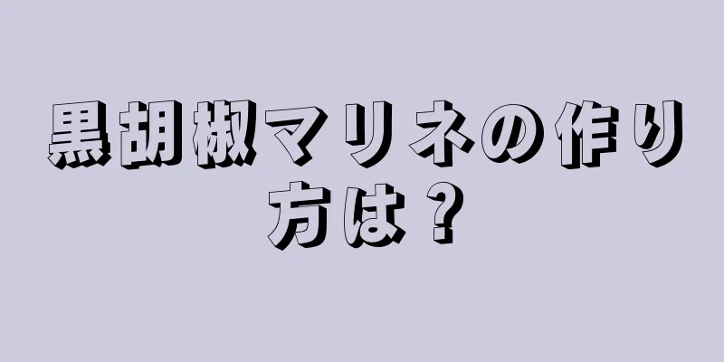 黒胡椒マリネの作り方は？