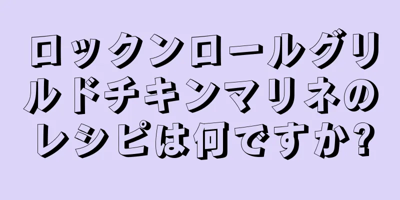 ロックンロールグリルドチキンマリネのレシピは何ですか?