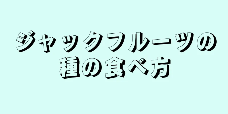 ジャックフルーツの種の食べ方