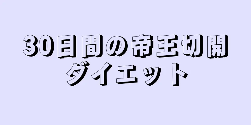 30日間の帝王切開ダイエット