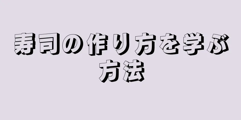 寿司の作り方を学ぶ方法