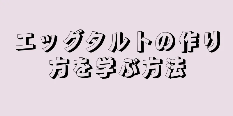 エッグタルトの作り方を学ぶ方法