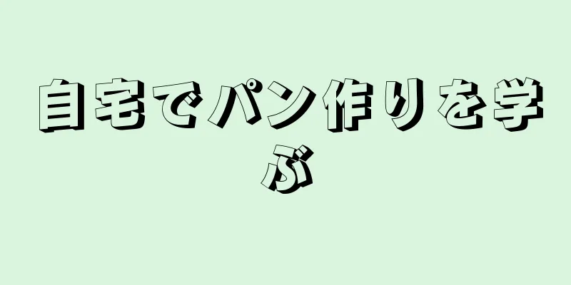 自宅でパン作りを学ぶ