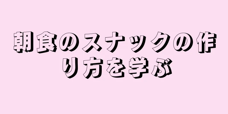 朝食のスナックの作り方を学ぶ