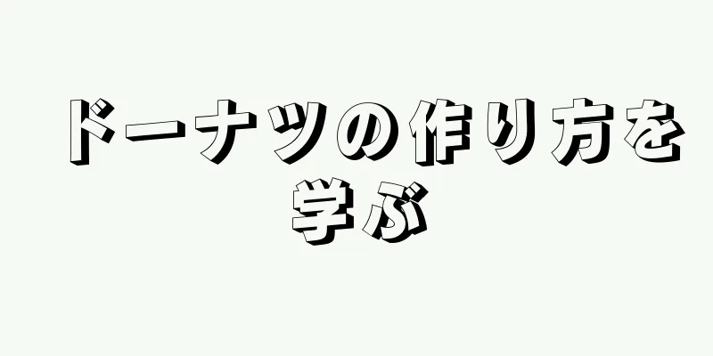 ドーナツの作り方を学ぶ