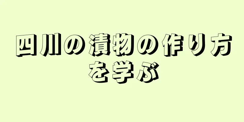 四川の漬物の作り方を学ぶ