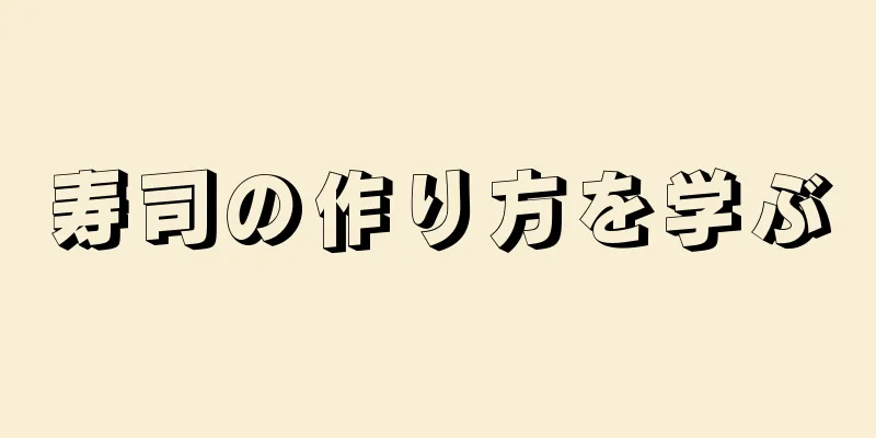 寿司の作り方を学ぶ