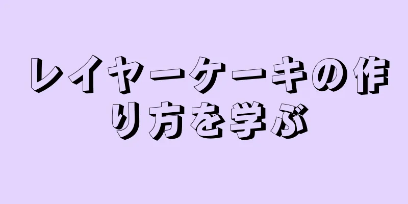 レイヤーケーキの作り方を学ぶ