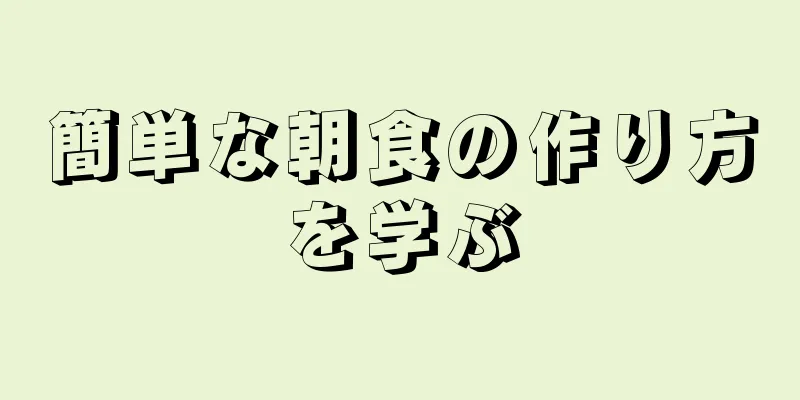 簡単な朝食の作り方を学ぶ