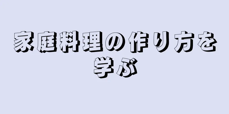 家庭料理の作り方を学ぶ