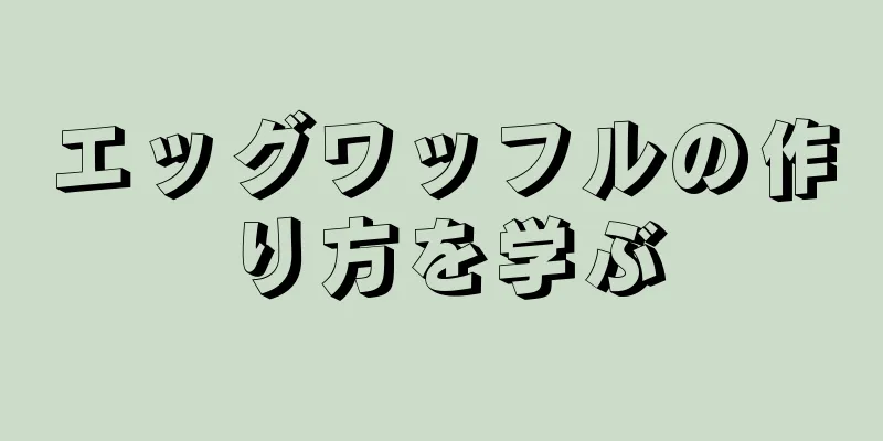 エッグワッフルの作り方を学ぶ