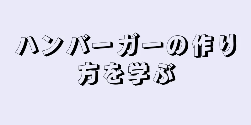 ハンバーガーの作り方を学ぶ