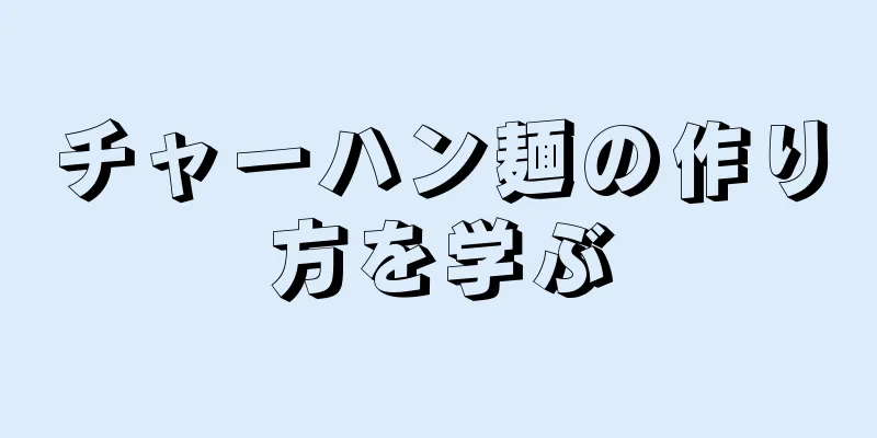 チャーハン麺の作り方を学ぶ