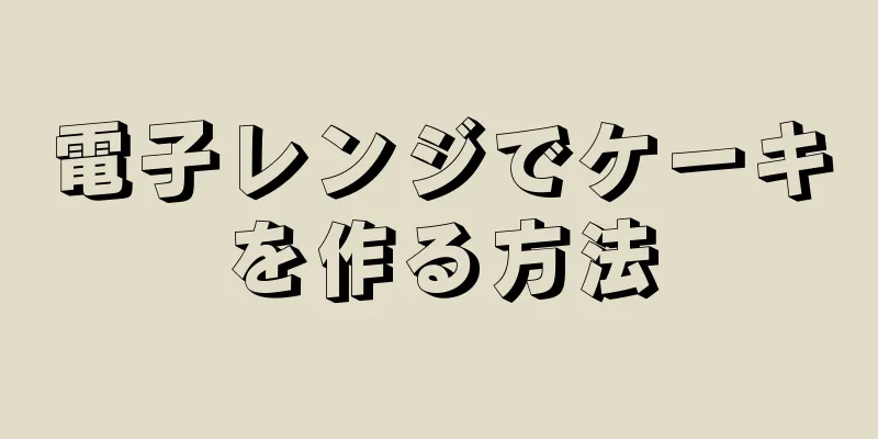 電子レンジでケーキを作る方法