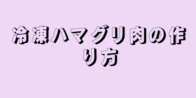 冷凍ハマグリ肉の作り方