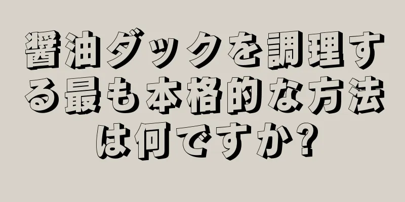 醤油ダックを調理する最も本格的な方法は何ですか?