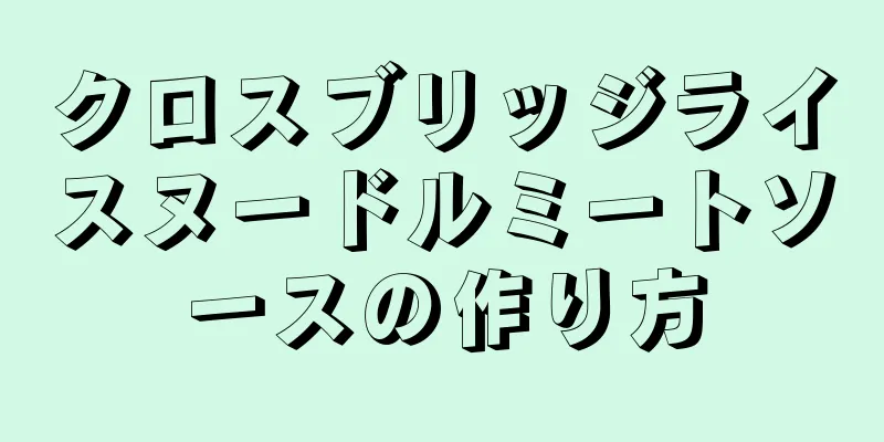 クロスブリッジライスヌードルミートソースの作り方