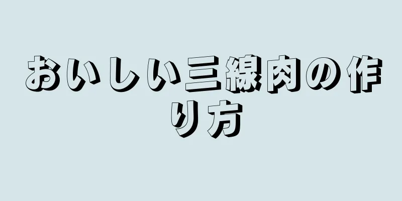 おいしい三線肉の作り方