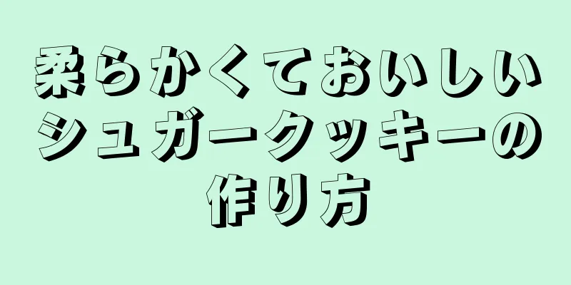 柔らかくておいしいシュガークッキーの作り方