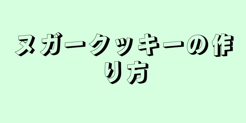 ヌガークッキーの作り方