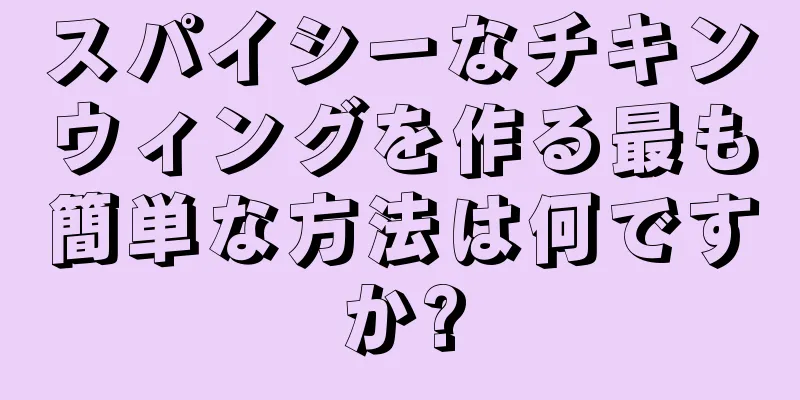 スパイシーなチキンウィングを作る最も簡単な方法は何ですか?