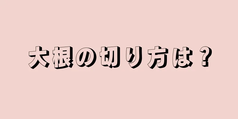 大根の切り方は？