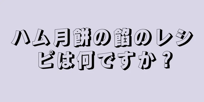 ハム月餅の餡のレシピは何ですか？