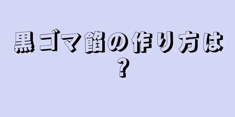 黒ゴマ餡の作り方は？