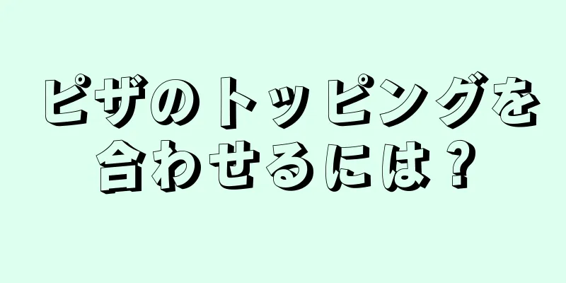 ピザのトッピングを合わせるには？