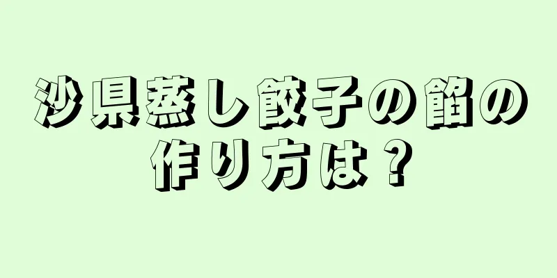 沙県蒸し餃子の餡の作り方は？