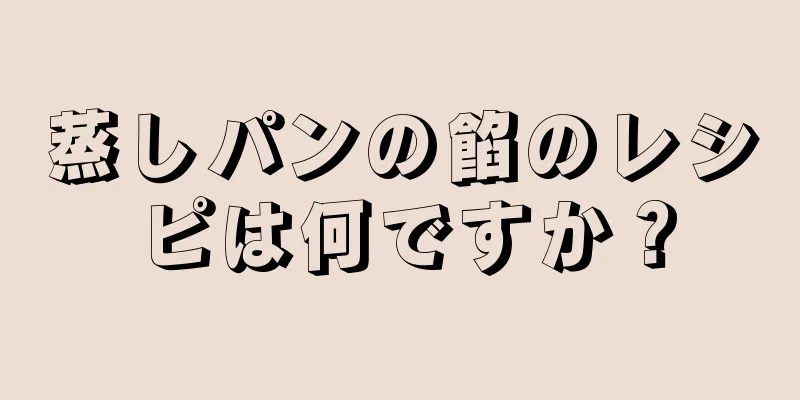 蒸しパンの餡のレシピは何ですか？