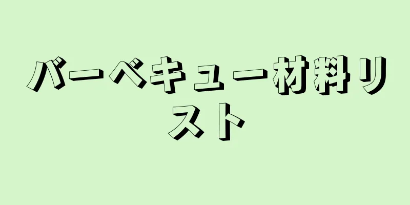 バーベキュー材料リスト