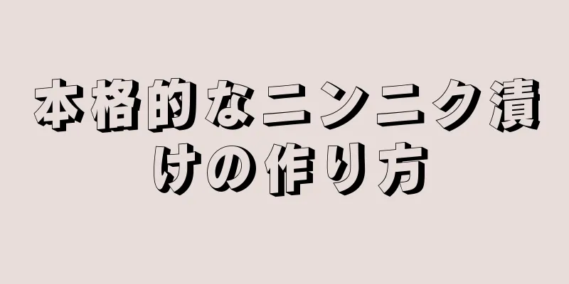 本格的なニンニク漬けの作り方