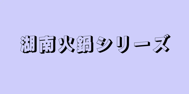 湖南火鍋シリーズ