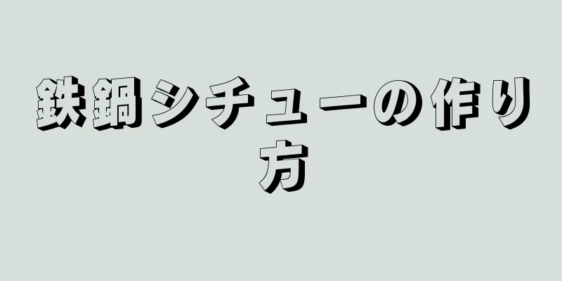 鉄鍋シチューの作り方