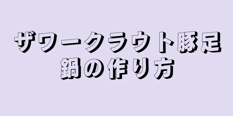 ザワークラウト豚足鍋の作り方