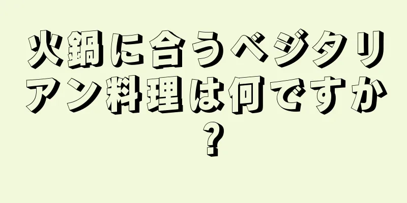 火鍋に合うベジタリアン料理は何ですか？