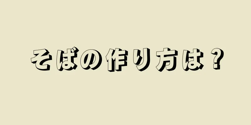 そばの作り方は？