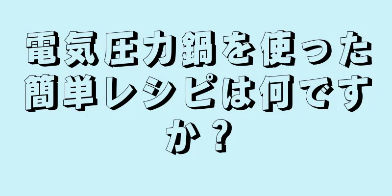 電気圧力鍋を使った簡単レシピは何ですか？