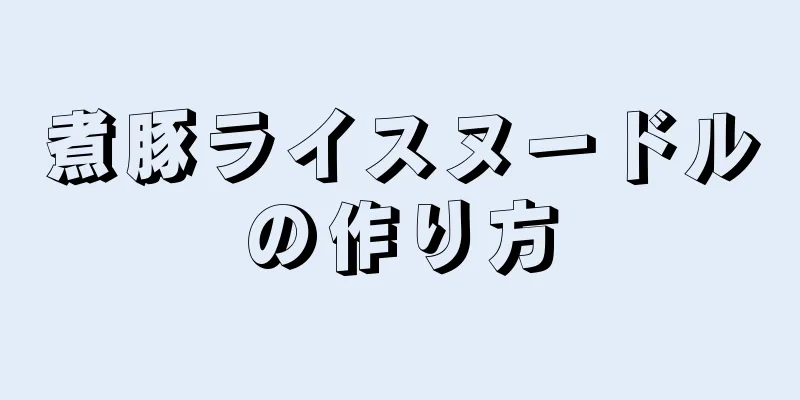 煮豚ライスヌードルの作り方