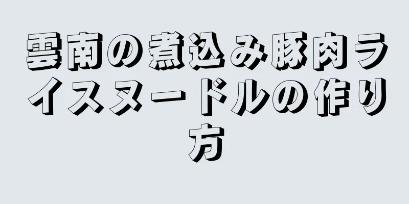 雲南の煮込み豚肉ライスヌードルの作り方