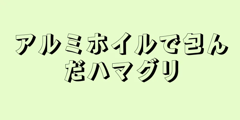 アルミホイルで包んだハマグリ