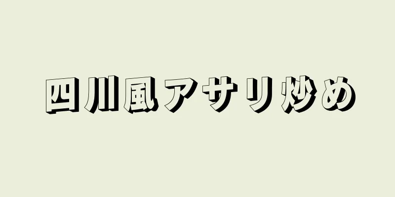 四川風アサリ炒め