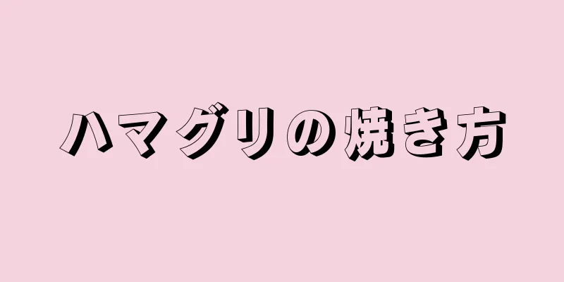 ハマグリの焼き方