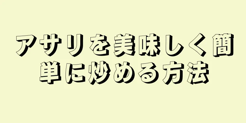 アサリを美味しく簡単に炒める方法