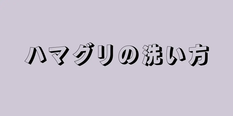 ハマグリの洗い方