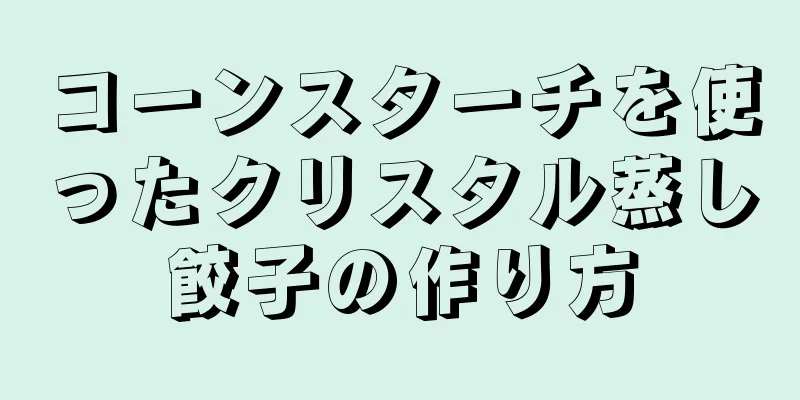 コーンスターチを使ったクリスタル蒸し餃子の作り方