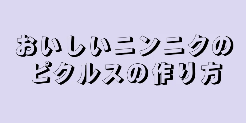 おいしいニンニクのピクルスの作り方