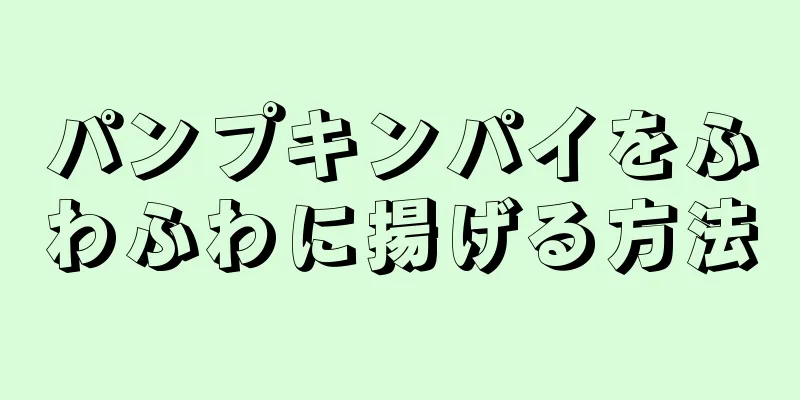 パンプキンパイをふわふわに揚げる方法