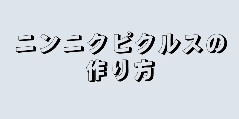 ニンニクピクルスの作り方